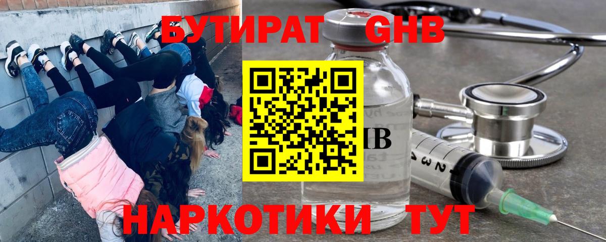 БУТИРАТ оксибутират  Вход с VPN  Зеленодольск 